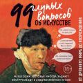 99 и еще один глупый вопрос об искусстве. От Древнего мира до Возрождения