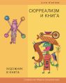 Художник и книга. Собрание Марка Башмакова. Выпуск 10. Сюрреализм и книга