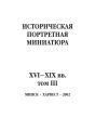 Историческая портретная миниатюра XVI–XIX вв. Том III