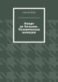 Оноре де Бальзак. Человеческая комедия