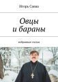 Овцы и бараны Овцы и бараны