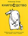 Книгоедство