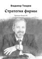 Стратегия фирмы. Практикум: Выпуск №1 Стратегия фирмы. Практикум: Выпуск №1