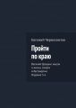 Пройти по краю Пройти по краю