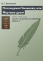 Похождения Чичикова, или Мертвые души Похождения Чичикова, или Мертвые души