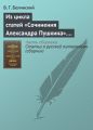 Из цикла статей «Сочинения Александра Пушкина». Статья девятая. «Евгений Онегин» (окончание)