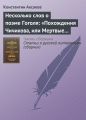 Несколько слов о поэме Гоголя: «Похождения Чичикова, или Мертвые души»