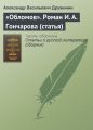 «Обломов». Роман И. А. Гончарова (статья)