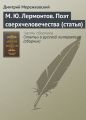 М. Ю. Лермонтов. Поэт сверхчеловечества (статья) М. Ю. Лермонтов. Поэт сверхчеловечества (статья)