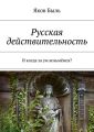 Русская действительность. И когда за ум возьмёмся? Русская действительность. И когда за ум возьмёмся?