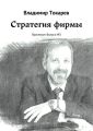Стратегия фирмы. Практикум: Выпуск №2 Стратегия фирмы. Практикум: Выпуск №2