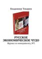 Русское экономическое чудо. Журнал по менеджменту, №3 Русское экономическое чудо. Журнал по менеджменту, №3