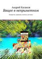 Вящее в неприметном Вящее в неприметном