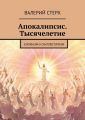 Апокалипсис. Тысячелетие. Хилиазм и хиллегоризм Апокалипсис. Тысячелетие. Хилиазм и хиллегоризм