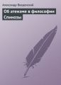Об атеизме в философии Спинозы Об атеизме в философии Спинозы