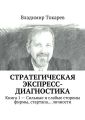 Стратегическая экспресс-диагностика. Книга 1 – Сильные и слабые стороны фирмы, стартапа… личности