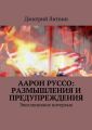 Аарон Руссо: размышления и предупреждения. Эксклюзивное интервью