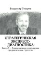 Стратегическая экспресс-диагностика. Книга 5 – Сопротивление изменениям при реализации стратегии