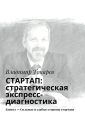 СТАРТАП: стратегическая экспресс-диагностика. Книга 1 – Сильные и слабые стороны стартапа