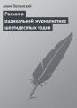 Раскол в радикальной журналистике шестидесятых годов