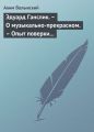 Эдуард Ганслик. – О музыкально-прекрасном. – Опыт поверки музыкальной эстетики