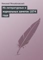 Из литературных и журнальных заметок 1874 года