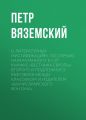 О литературных мистификациях, по случаю напечатанного в 5-й книжке «Вестника Европы» второго и подложного разговора между Классиком и Издателем «Бахчисарайского фонтана»