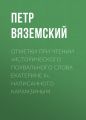 Отметки при чтении «Исторического похвального слова Екатерине II», написанного Карамзиным