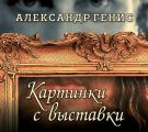 Картинки с выставки. Персоны, вернисажи, фантики