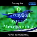 О «Голубой Птице» Метерлинка