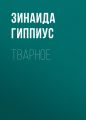 Тварное
