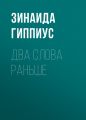 Два слова раньше