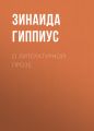 О литературной прозе