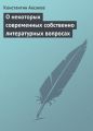 О некоторых современных собственно литературных вопросах