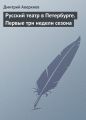 Русский театр в Петербурге. Первые три недели сезона