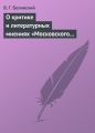 О критике и литературных мнениях «Московского наблюдателя»