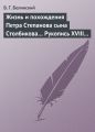 Жизнь и похождения Петра Степанова сына Столбикова… Рукопись XVIII века