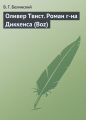 Оливер Твист. Роман г-на Диккенса (Boz)