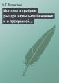 История о храбром рыцаре Францыле Венциане и о прекрасной королевне Ренцывене