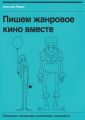 Пишем жанровое кино вместе. Помощник продюсера, режиссера, сценариста