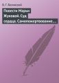 Повести Марьи Жуковой. Суд сердца. Самопожертвование. Падающая звезда. Мои курские знакомцы