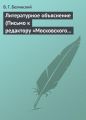 Литературное объяснение (Письмо к редактору «Московского наблюдателя»)