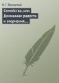 Семейство, или Домашние радости и огорчения. Роман шведской писательницы Фредерики Бремер…