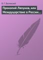 Прокопий Ляпунов, или Междуцарствие в России…