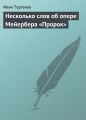 Несколько слов об опере Мейербера «Пророк»