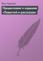 Предисловие к изданию «Повестей и рассказов»