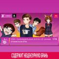 Выпуск 178: Отчаяние после оргии