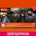 Выпуск 162: Лучший сценарий на свете