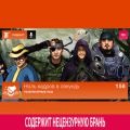 Выпуск 158: Резервуарные псы