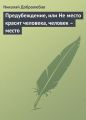 Предубеждение, или Не место красит человека, человек – место